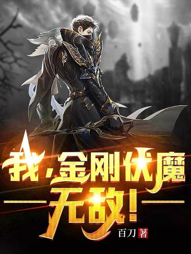我，金刚伏魔，无敌！