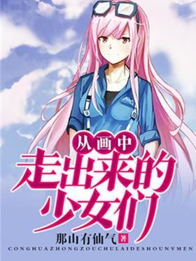 从画中走出来的少女们