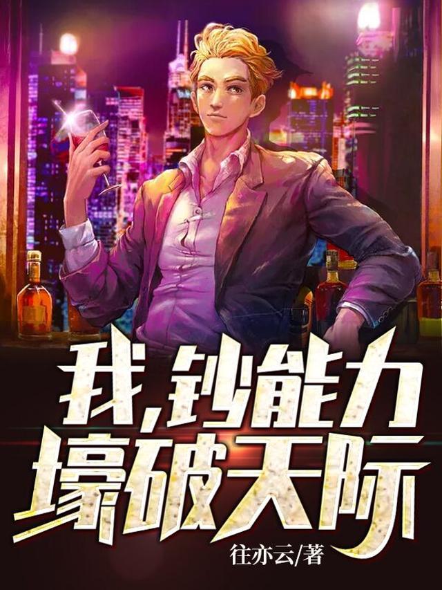 我！钞能力，壕破天际