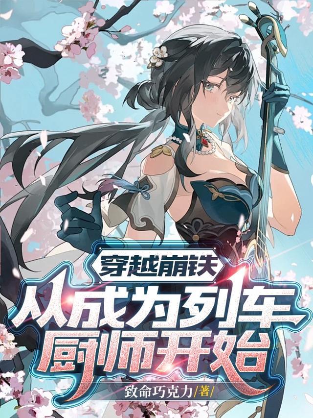 穿越崩铁：从成为列车厨师开始