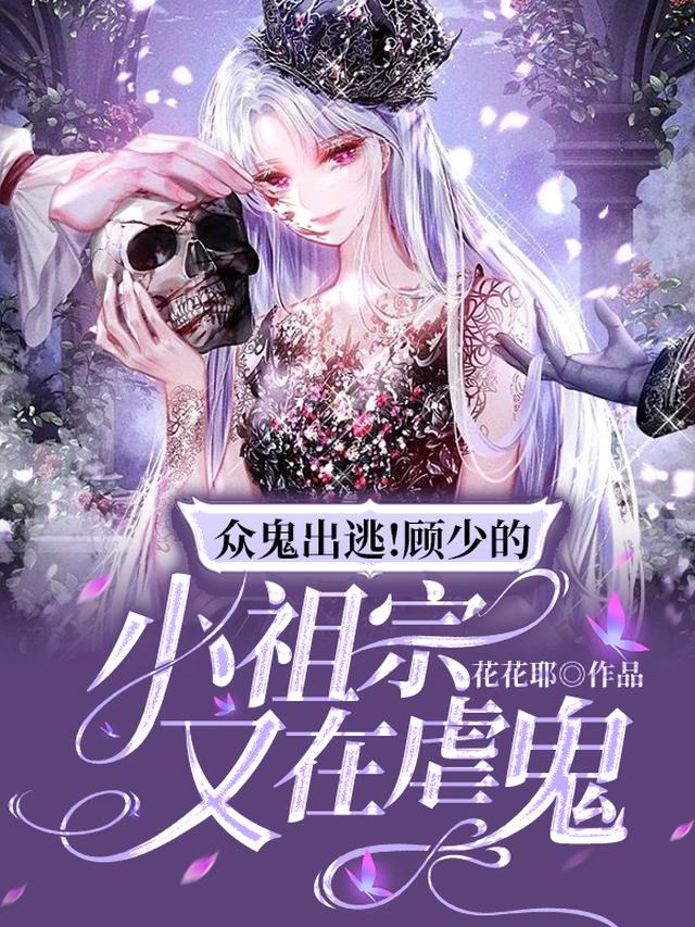 众鬼出逃！顾少的小祖宗又在虐鬼