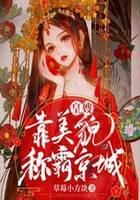 皇嫂靠美貌称霸京城