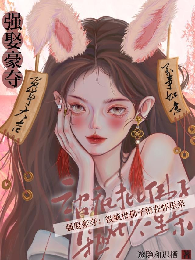 强娶豪夺：被疯批佛子箍在怀里亲