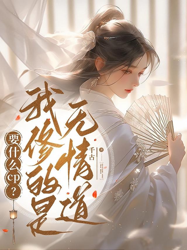 封印解开后，三界都在求她别杀了