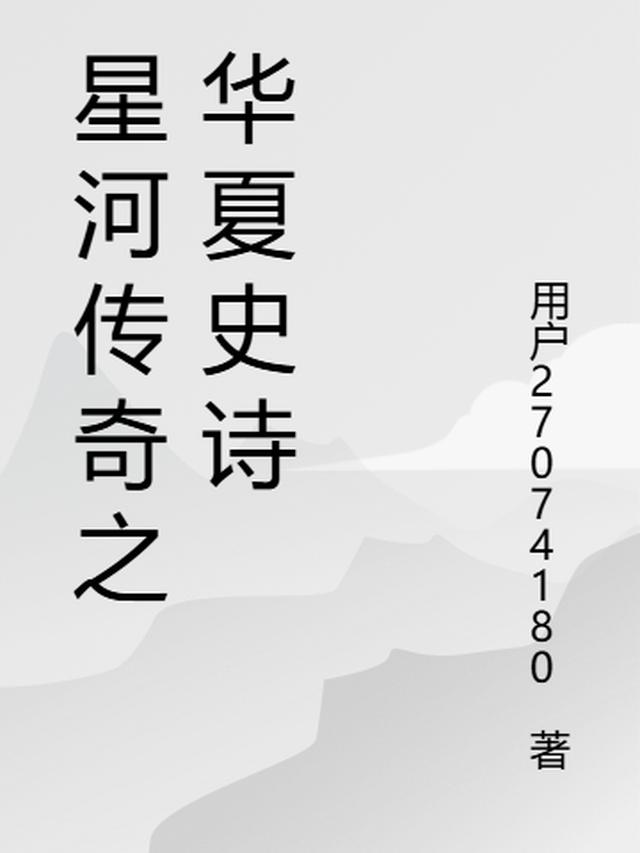 星河传奇之华夏史诗