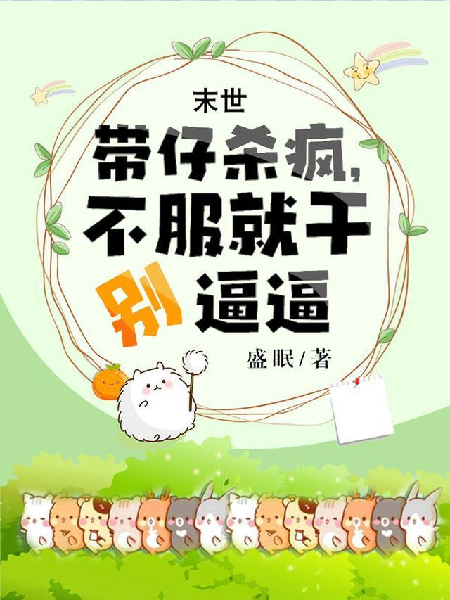 末世：带仔杀疯，不服就干别逼逼