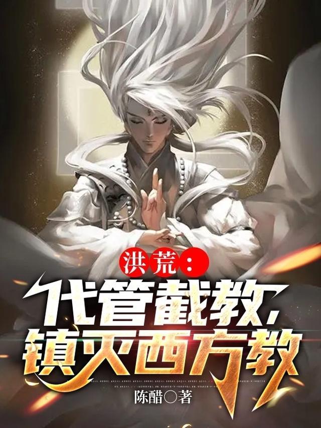 洪荒：代管截教，镇灭西方教