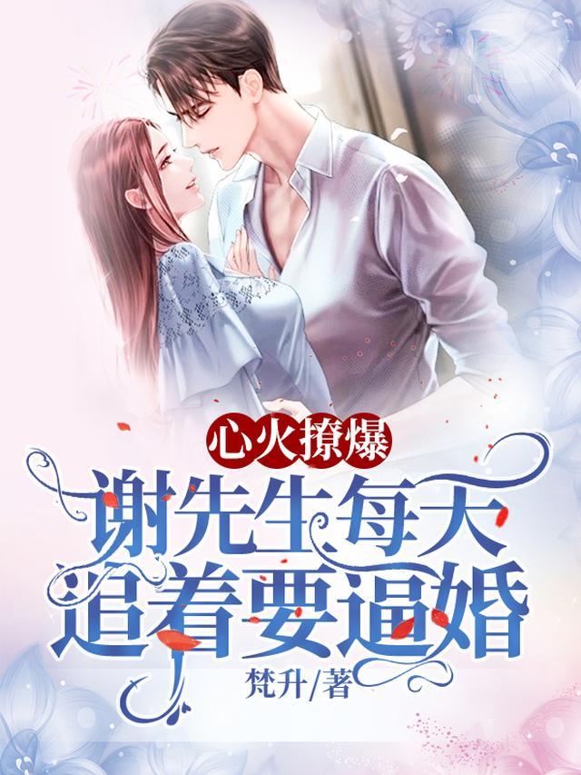 心火撩爆，谢先生每天追着要逼婚