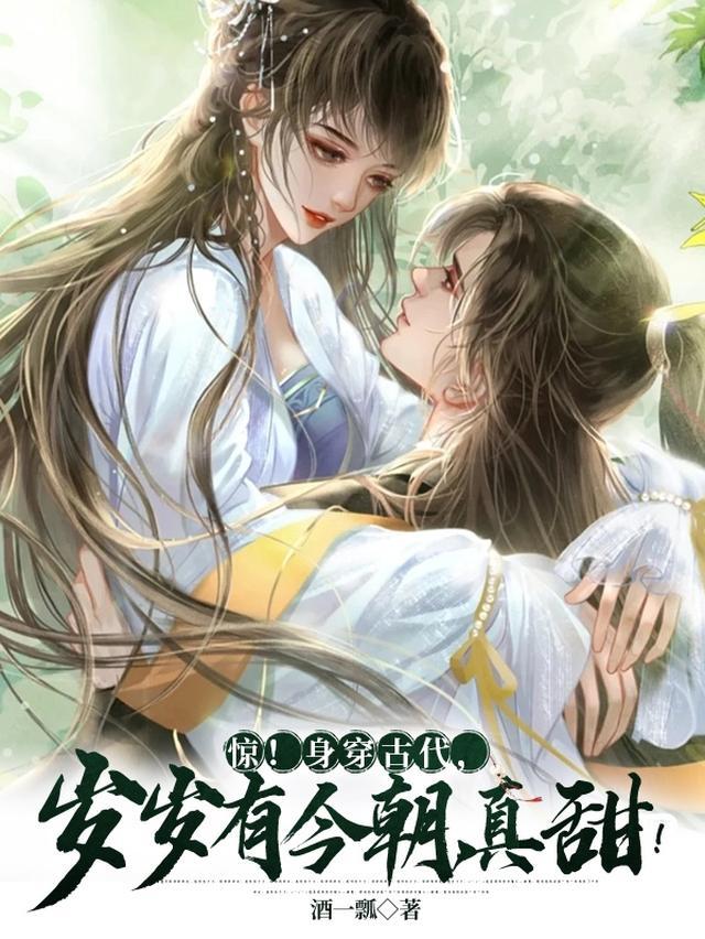 惊！身穿古代，岁岁有今朝，真甜