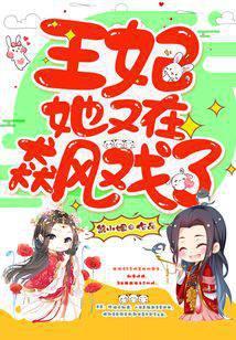 王妃她又在飙戏了