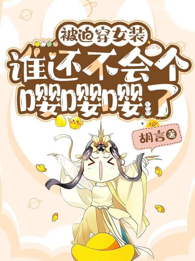 被迫穿女装，谁还不会个嘤嘤嘤了