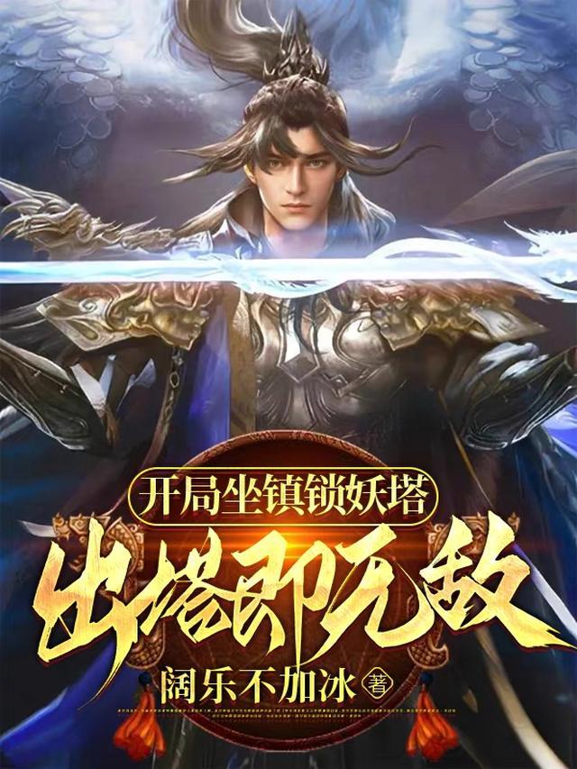 开局坐镇锁妖塔，出塔即无敌