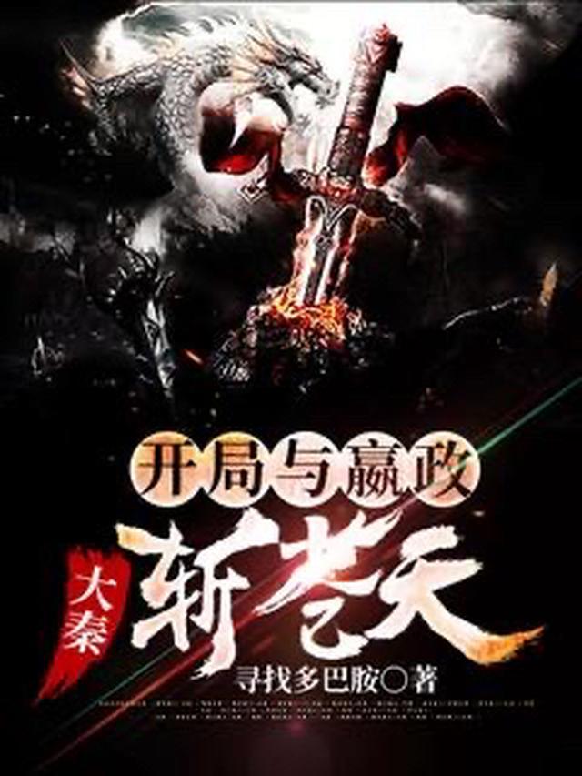 大秦，开局与嬴政斩苍天