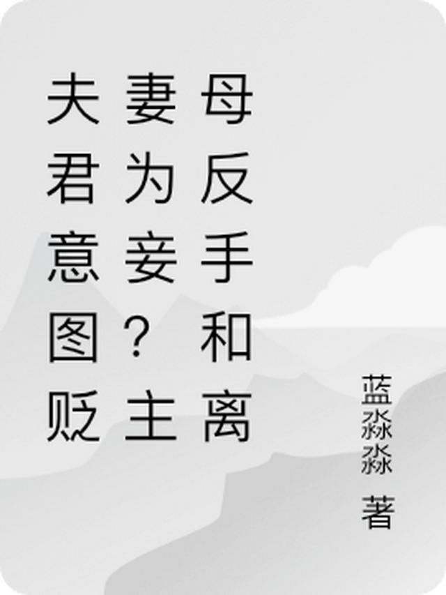 夫君意图贬妻为妾？主母反手和离