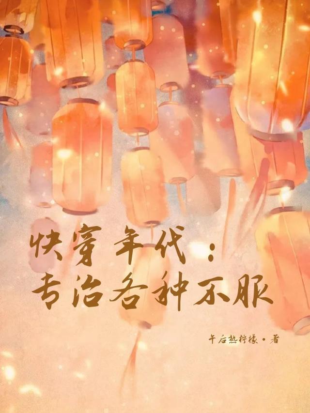 快穿年代：专治各种不服
