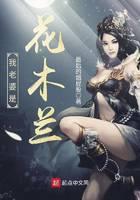 我老婆是花木兰