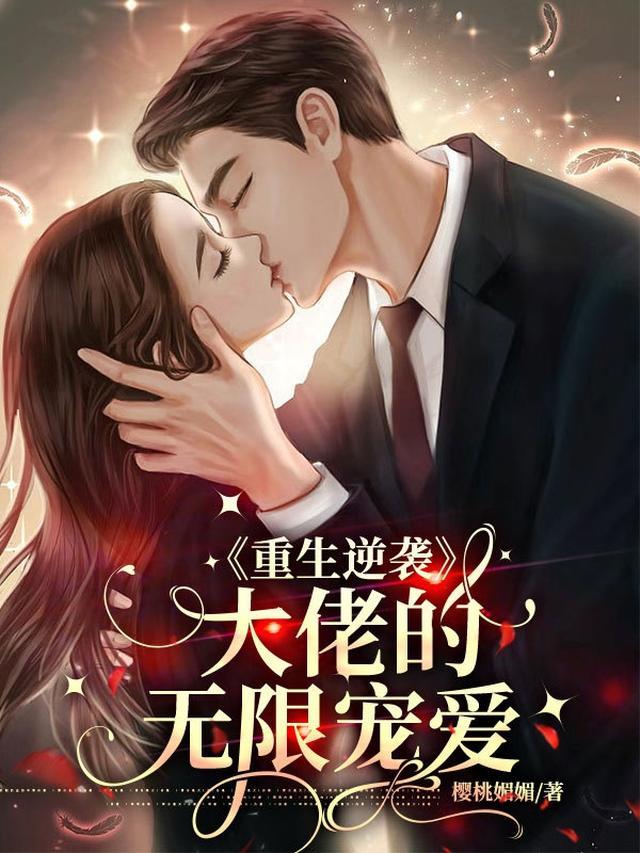 重生逆袭大佬的无限宠爱