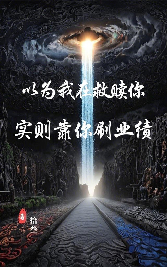 以为我在救赎你，实则靠你刷业绩