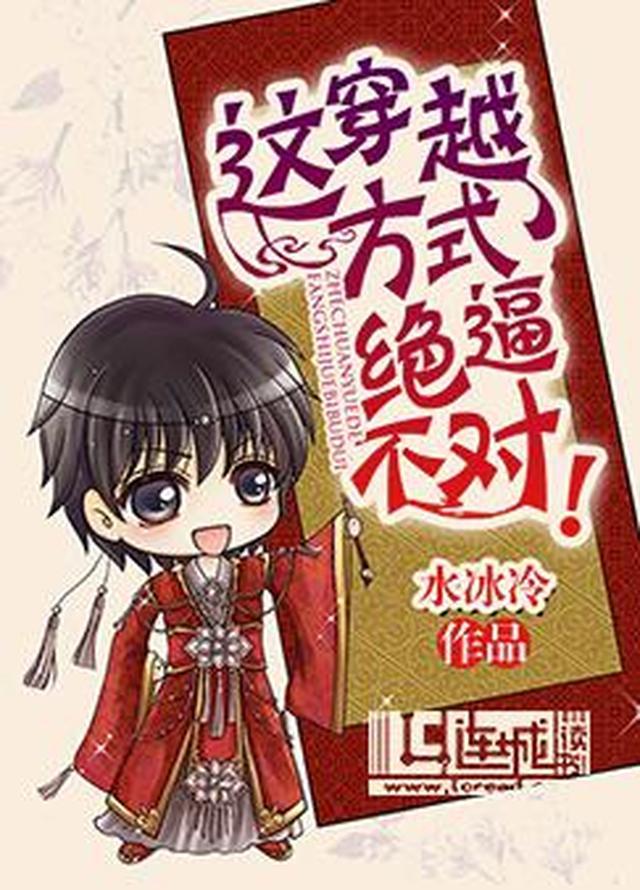 这穿越方式绝不对！