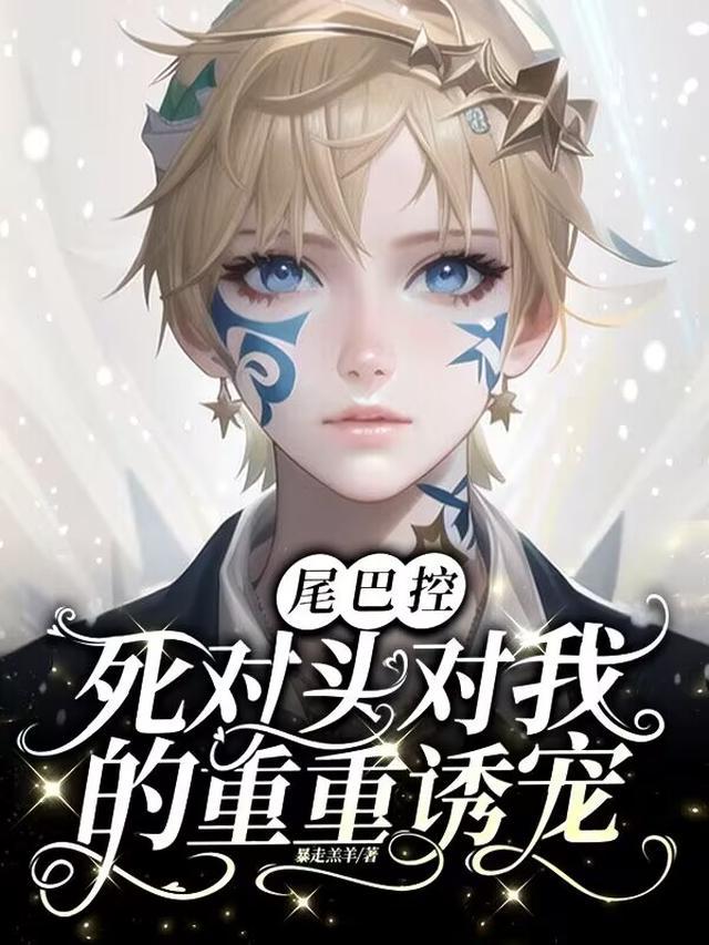 尾巴控：死对头对我的重重诱宠