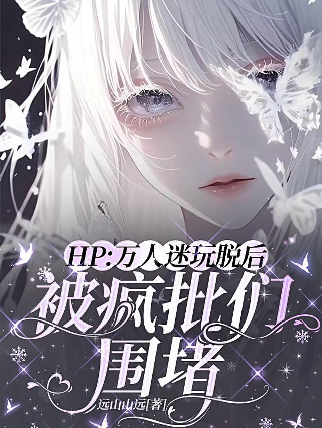 HP：万人迷玩脱后被疯批们围堵