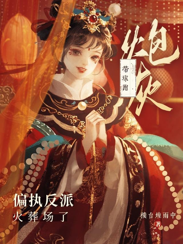 炮灰带球跑，偏执反派火葬场了