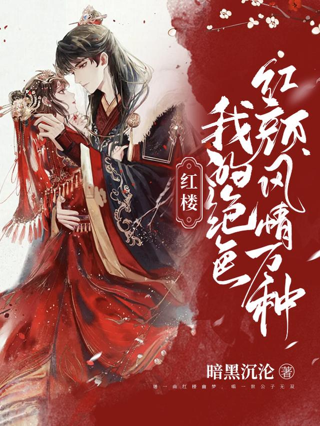 红楼：我的绝色红颜风情万种