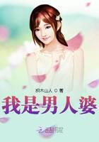我是男人婆