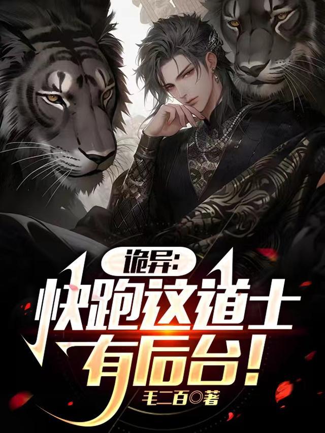 诡异：快跑，这道士有后台！