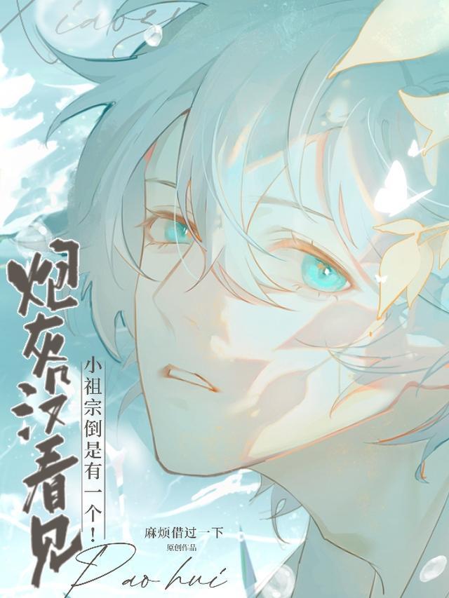 炮灰没看见，小祖宗倒是有一个！