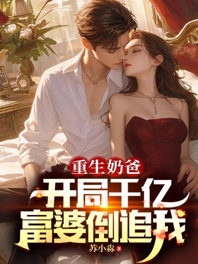 重生奶爸，开局亿万富婆倒追我