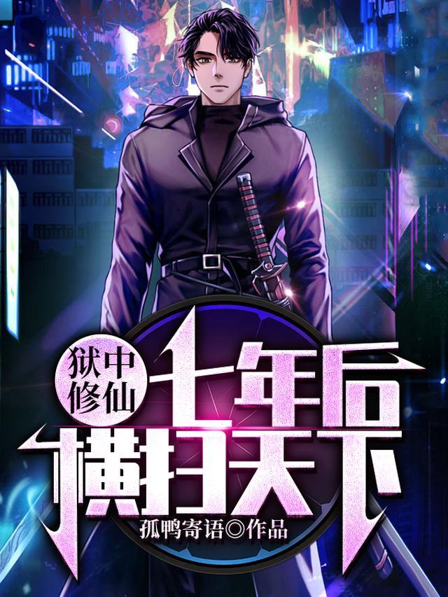 狱中修仙，七年后横扫天下