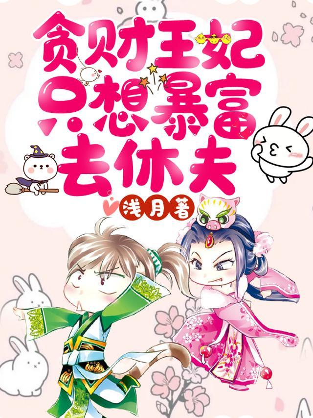 贪财王妃只想暴富去休夫