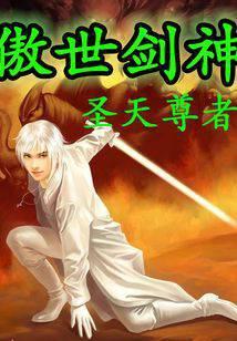 傲世剑神