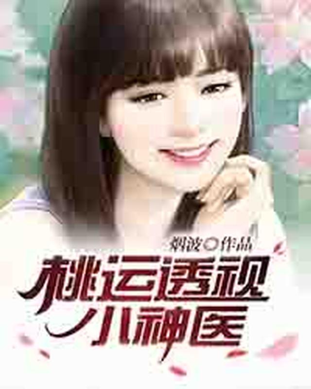 桃运透视小神医