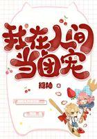 我在人间当团宠