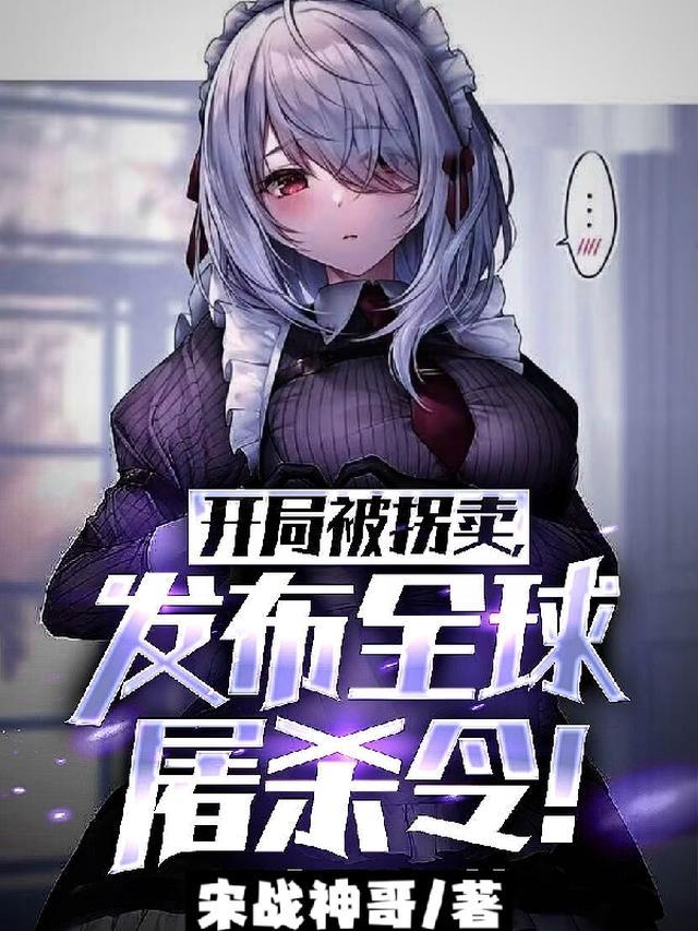 开局被拐卖，发布全球屠杀令！