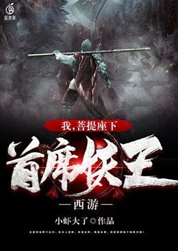 西游：我，菩提座下首席妖王