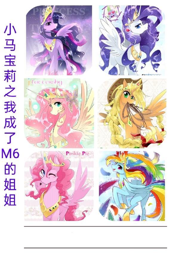 小马宝莉之我成了M6的姐姐