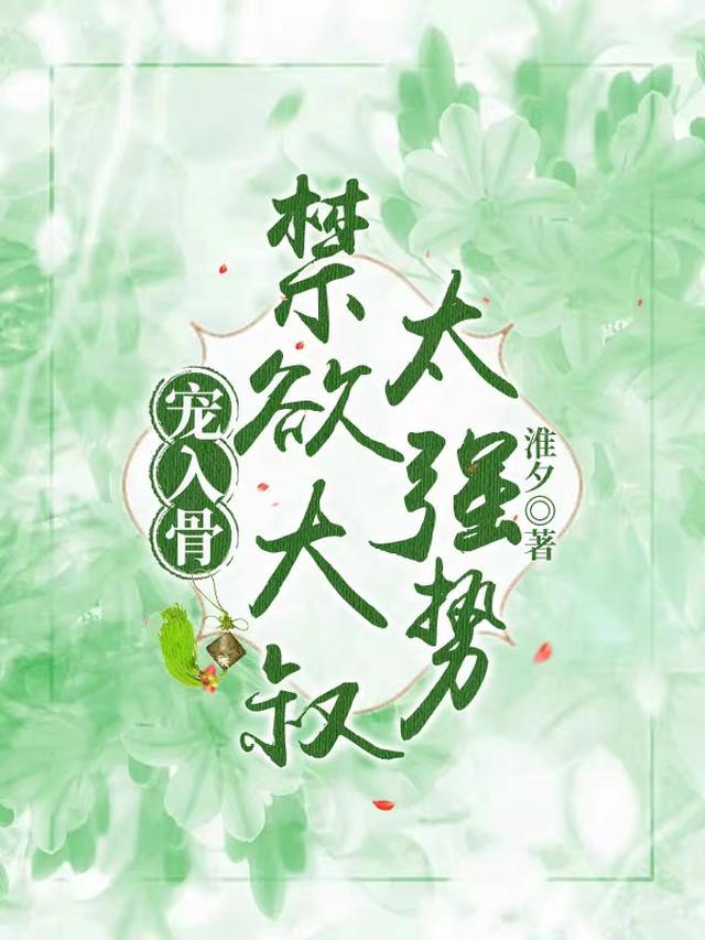 宠入骨：禁欲大叔太强势