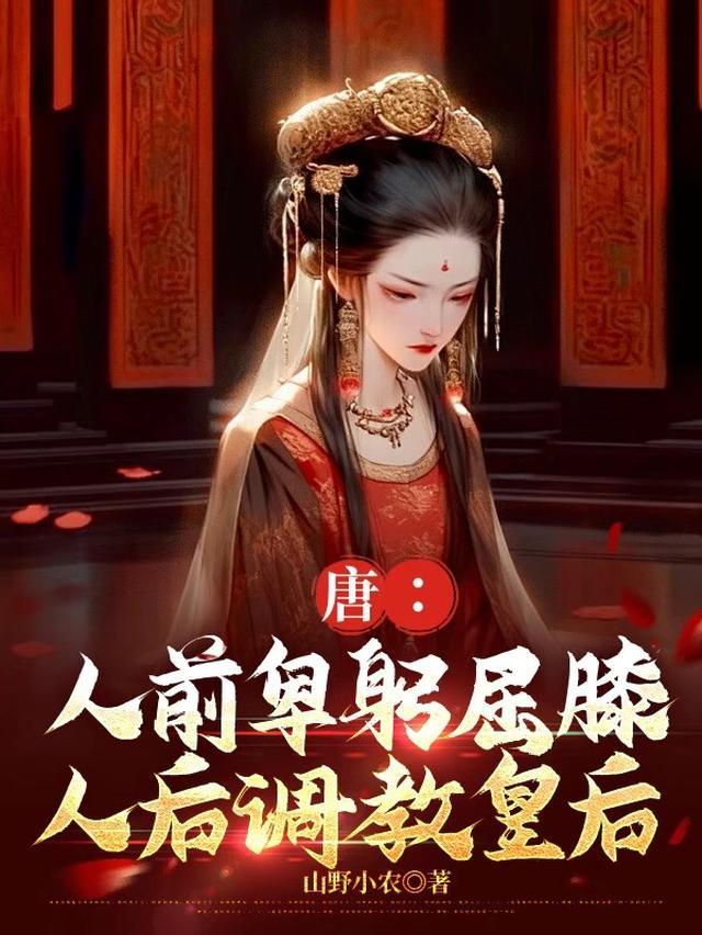 唐：人前卑躬屈膝，人后调教皇后
