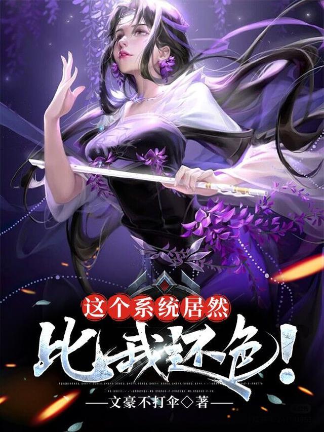 这个系统居然比我还色！