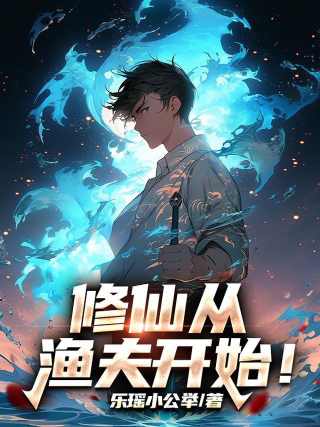 修仙从渔夫开始！