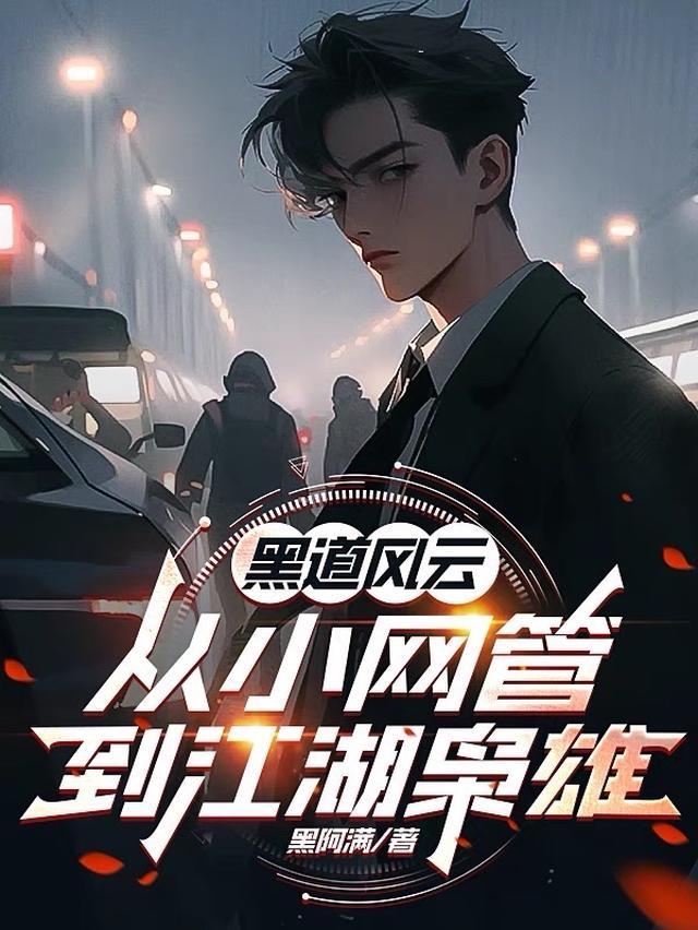 黑道风云：我的兄弟我的刀