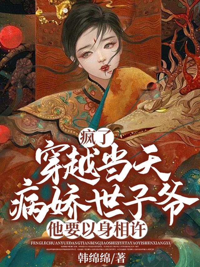 世子爷人前冷冰冰，人后偷和离书