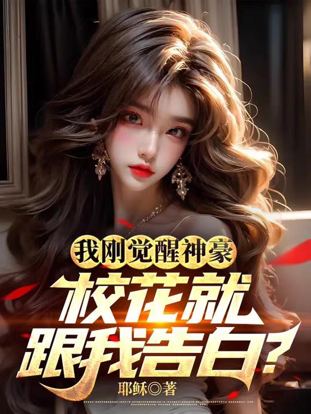 我刚觉醒神豪，校花就跟我告白？