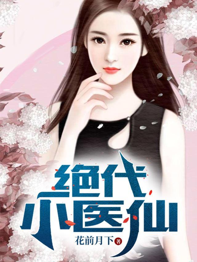 绝代小医仙