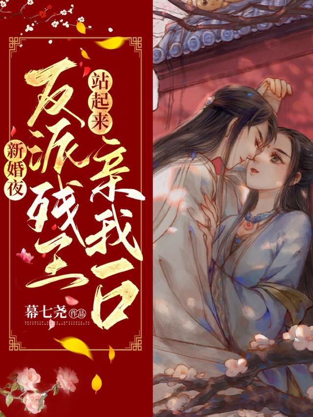 新婚夜，反派残王站起来亲我一口