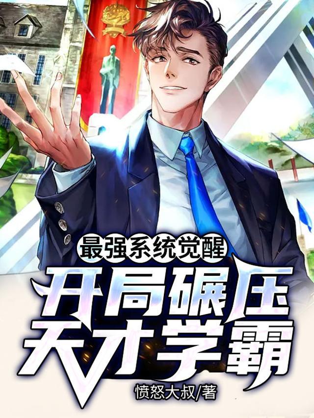 最强系统觉醒：开局碾压天才学霸