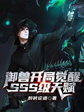 御兽开局觉醒SSS级天赋